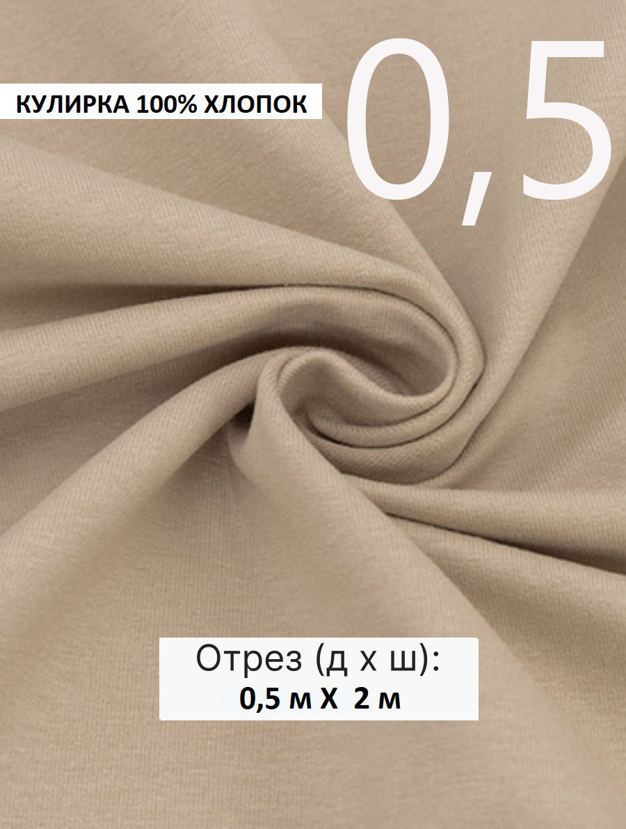 Кулирная гладь бежевая 0,5, ткань для шитья, кулирка хлопок 100%. Турция