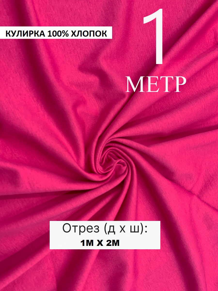 Кулирная гладь фуксия, ткань для шитья, кулирка хлопок 100%. Турция