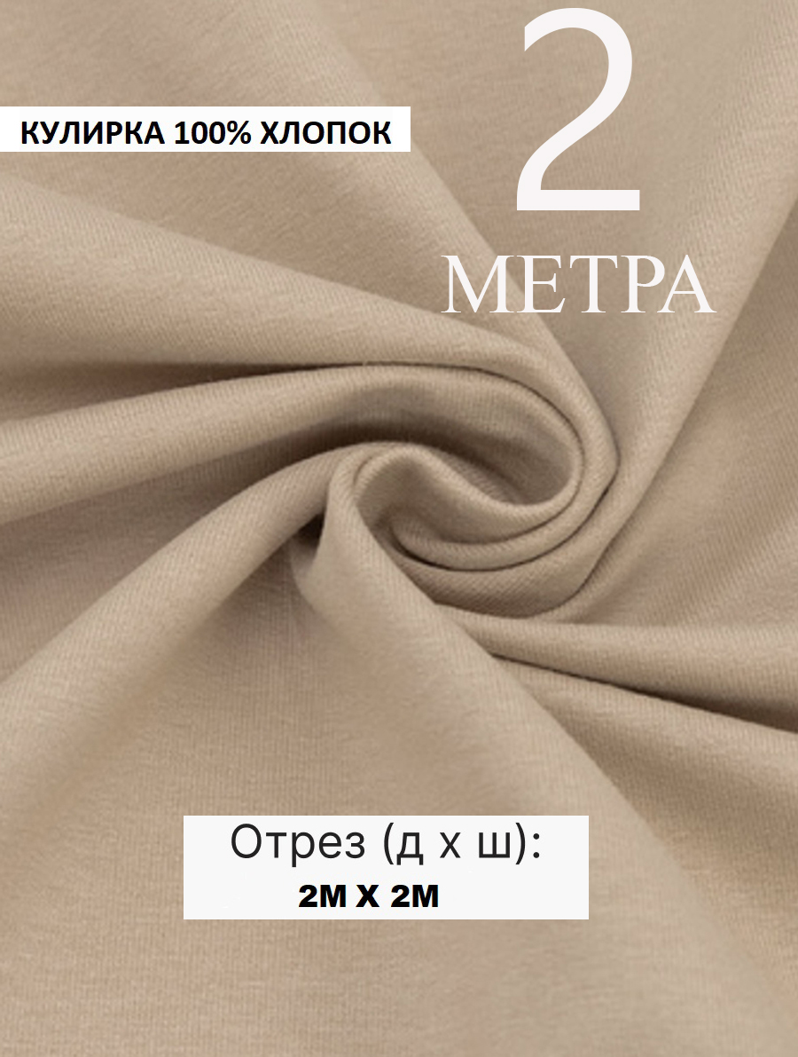 Кулирная гладь бежевая 2 метра, ткань для шитья, кулирка хлопок 100%. Турция