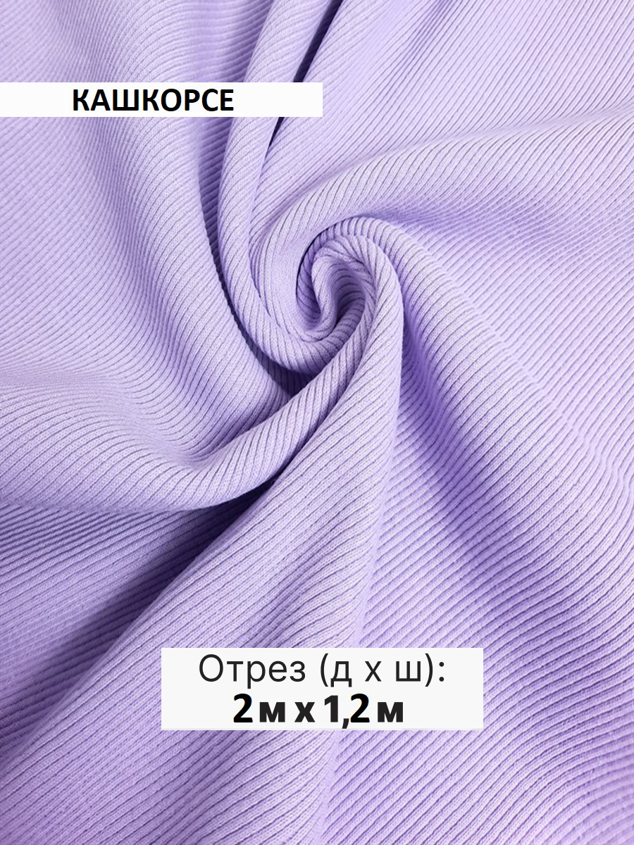 Кашкорсе лавандовый 2 метра