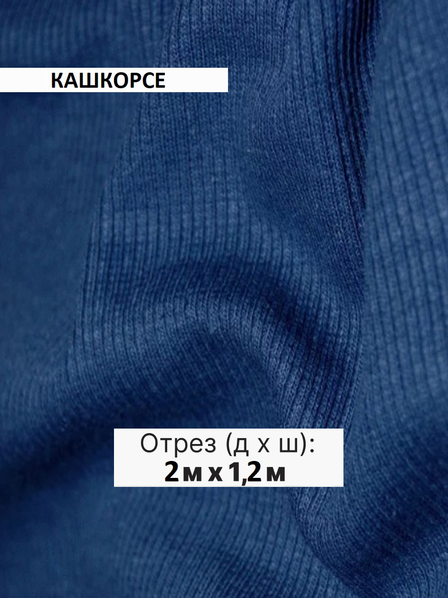 Кашкорсе индиго 2 метра
