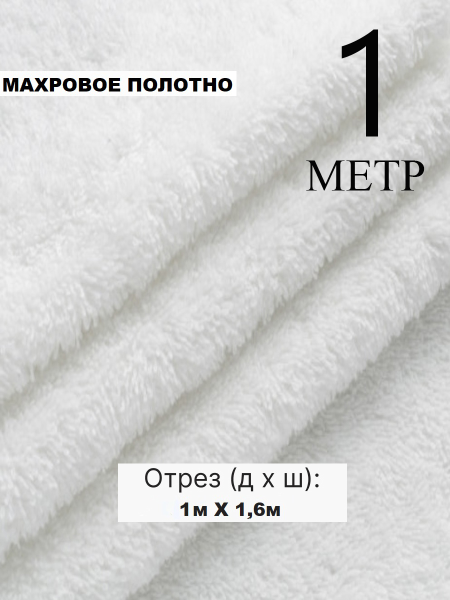 Махра ткань двусторонняя белая 1 метр