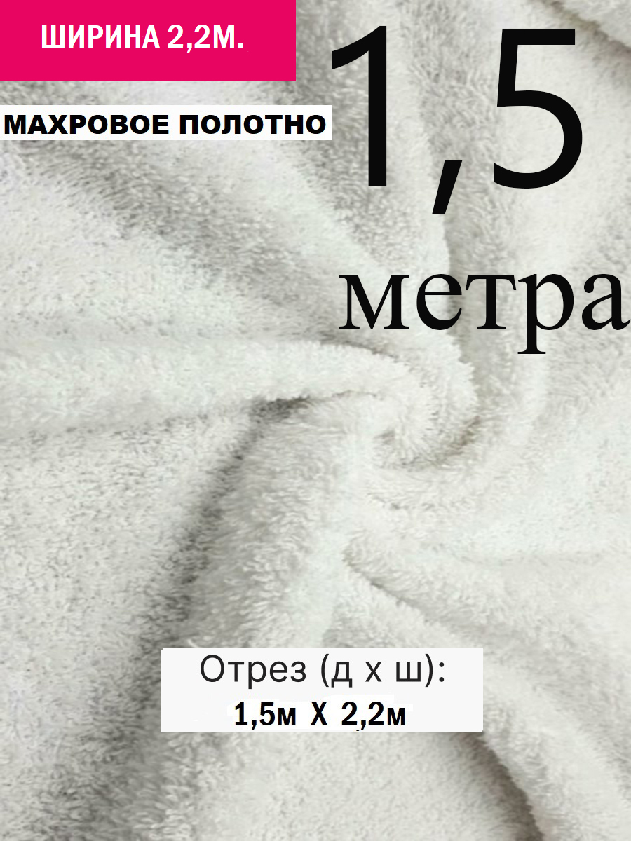 Махра ткань двусторонняя белая 1,5 метра длина, ширина 2,2м.