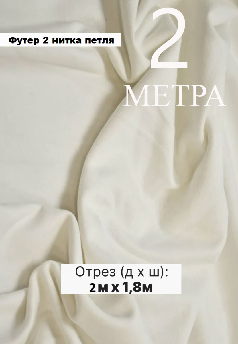 Футер двунитка молочный 2 метра
