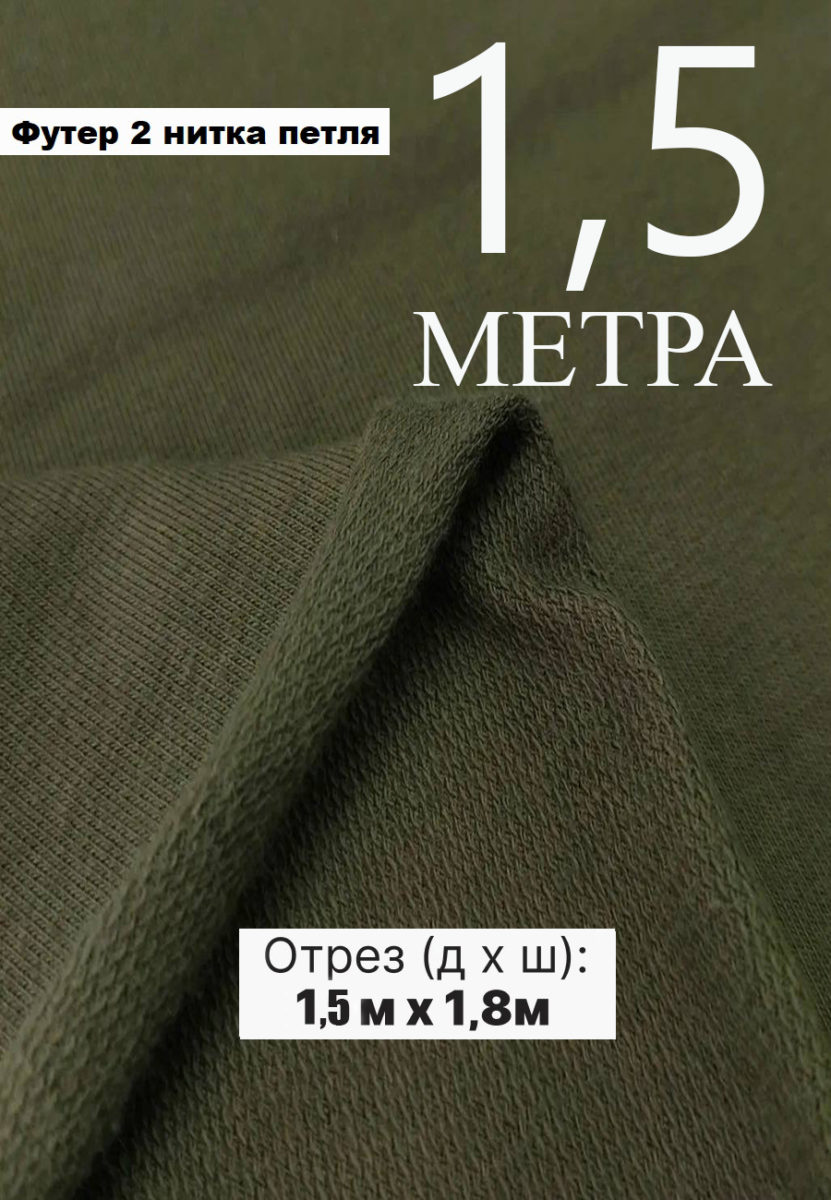 Футер двунитка хаки 1,5 метра