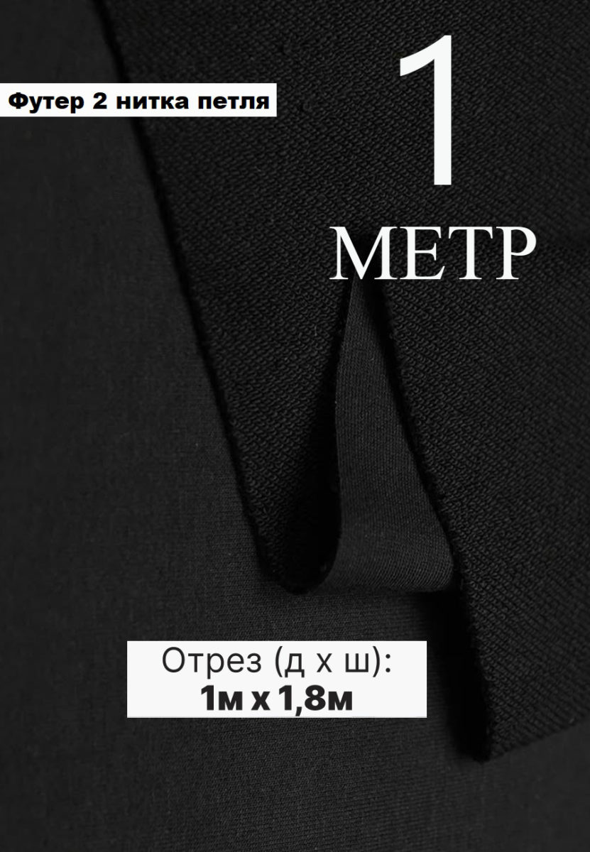 Футер двунитка черный 1 метр